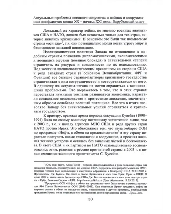 Актуальные проблемы военного искусства в войнах и вооруженных конфликтах конца ХХ – начала XXI века