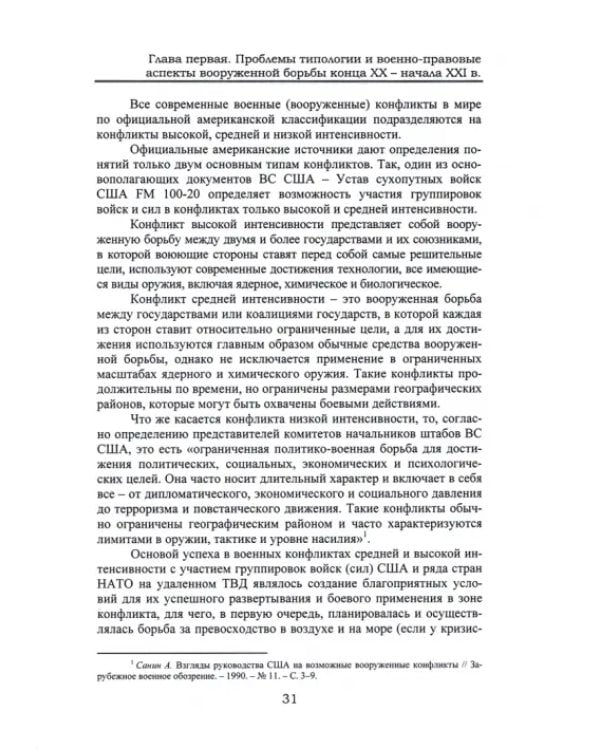 Актуальные проблемы военного искусства в войнах и вооруженных конфликтах конца ХХ – начала XXI века