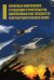 Основные направления и тенденции строительства вооруженных сил государств Североатлантического блока