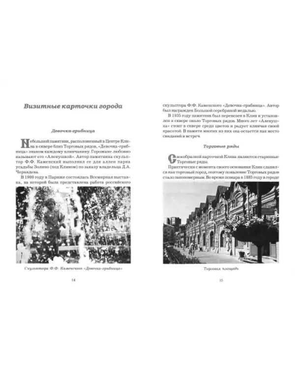 Клинская земля. Прогулки по Подмосковью во времени и пространстве