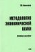 Методология экономической науки. Учебное пособие