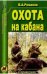 Охота на кабана