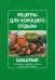 Рецепты для хорошего отдыха. Шашлык