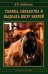 Съемка, обработка и выделка шкур зверей. Справочник