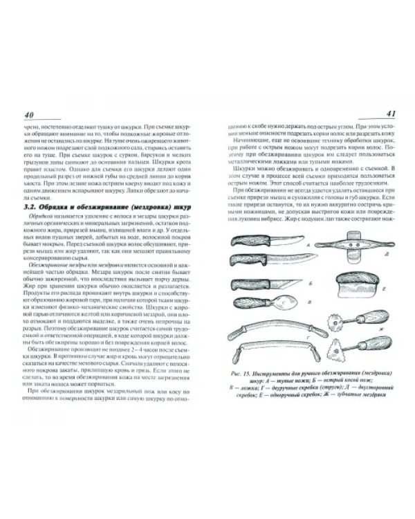 Съемка, обработка и выделка шкур зверей. Справочник