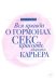 Вся правда о гормонах. Секс. Красота. Здоровье. Карьера
