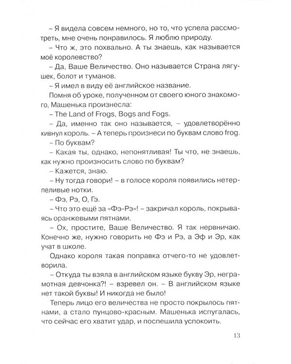 Путешествие в страну Readwrite, или сказка о том, как Машенька научилась читать по-английски