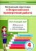 Окружающий мир. 4 класс. Организация подготовки к ВПР. Методическое пособие