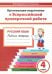Русский язык. 4 класс. Организация подготовки к ВПР. Рабочая тетрадь