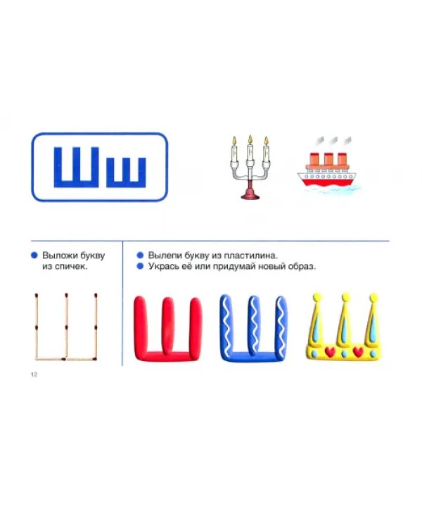 Формируем образ буквы. Игры и упражнения для обучения чтению и письму