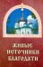 Живые источники благодати