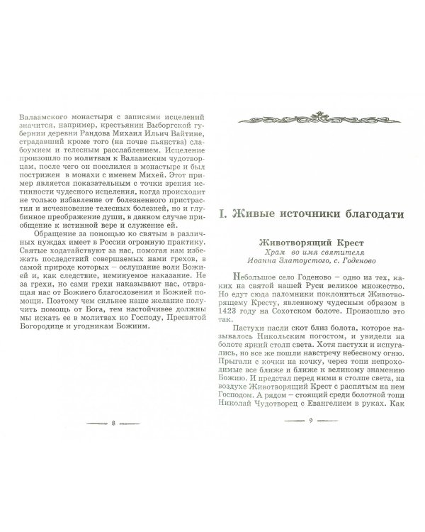 Живые источники благодати