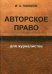 Авторское право для журналистов. Учебное пособие