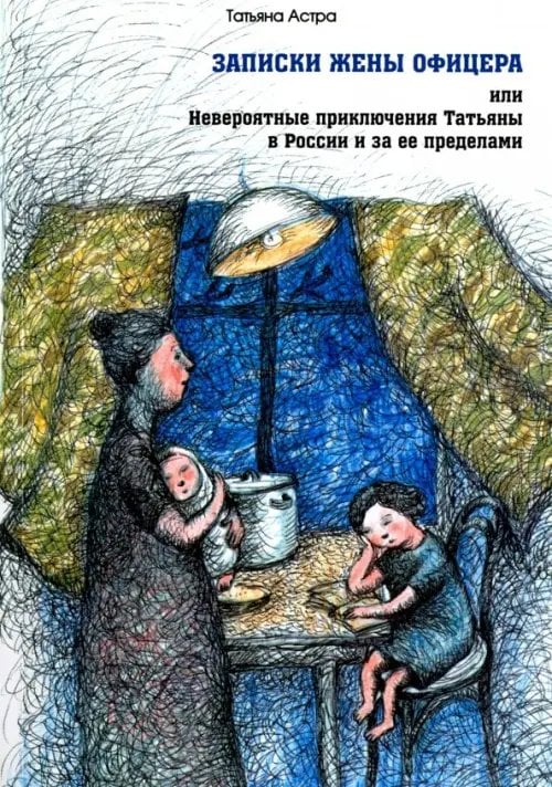 Записки жены офицера, или Невероятные приключения Татьяны в России и за ее пределами