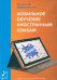Мобильное обучение иностранным языкам. Учебное пособие