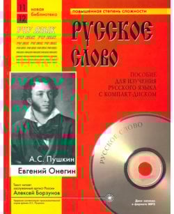 Евгений Онегин