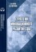 Стратегии инновационного развития США. Аналитический обзор