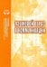 Языковой образ в коммуникации. Сборник научных трудов