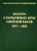 Культура в нормативных актах Советской власти. 1917-1922