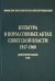 Культура в нормативных актах Советской власти. 1917-1960 годы. Дополнительный том