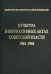 Культура в нормативных актах Советской власти. 1961-1968