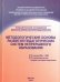 Методологические основы развития педагогических систем  непрерывного образования. Монография