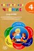 Литературное чтение. 4 класс. Задания для формирования предметных и метапредметных умений