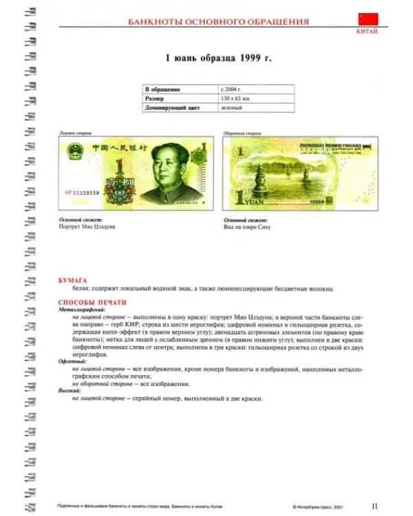 Подлинные и фальшивые банкноты и монеты стран мира: Банкноты и монеты Китая. Сборник-справочник