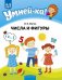 Умней-ка. 4-5 лет. Числа и фигуры