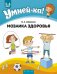 Умней-ка. 5-6 лет. Мозаика здоровья