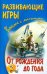 Развивающие игры с малышом от рождения до года