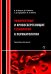 Эфферентные и кровесберегающие технологии в перинатологии. Руководство для врачей