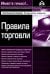 Правила торговли