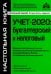 Учёт-2020: бухгалтерский и налоговый