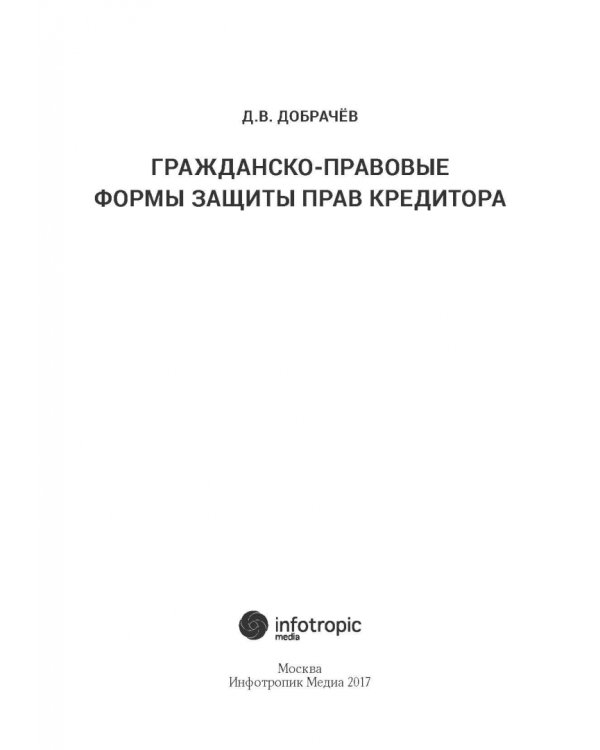 Гражданско-правовые формы защиты прав кредитора