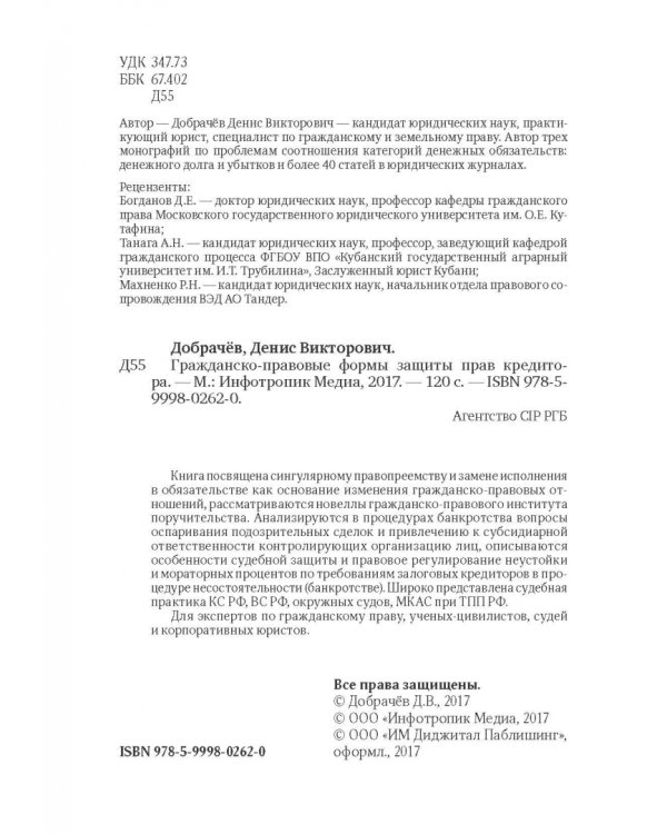 Гражданско-правовые формы защиты прав кредитора