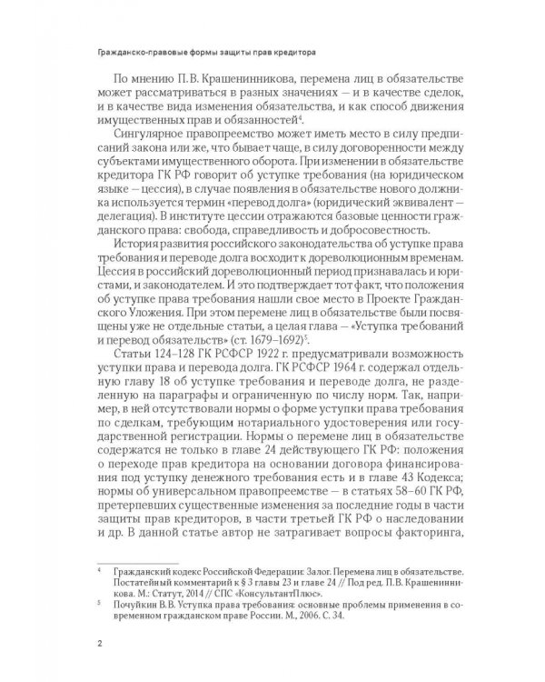 Гражданско-правовые формы защиты прав кредитора