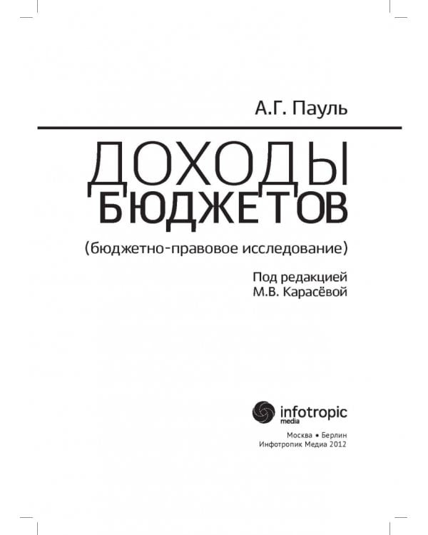 Доходы бюджетов (бюджетно-правовое исследование)