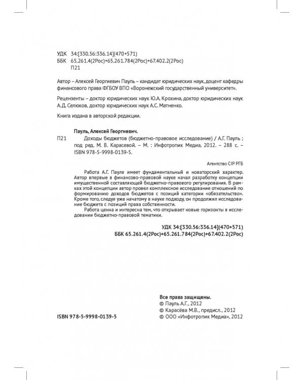 Доходы бюджетов (бюджетно-правовое исследование)