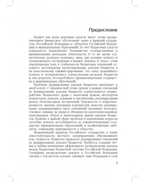 Доходы бюджетов (бюджетно-правовое исследование)