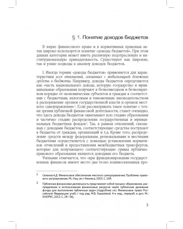 Доходы бюджетов (бюджетно-правовое исследование)