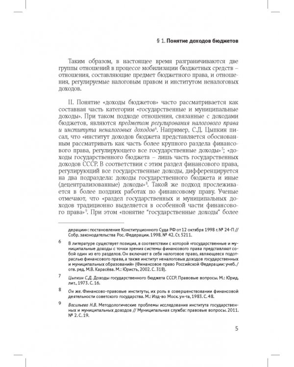 Доходы бюджетов (бюджетно-правовое исследование)