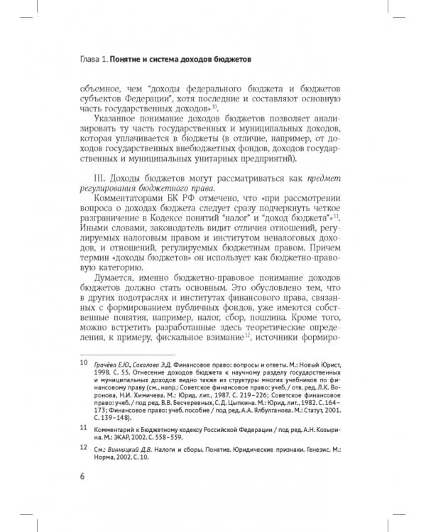 Доходы бюджетов (бюджетно-правовое исследование)