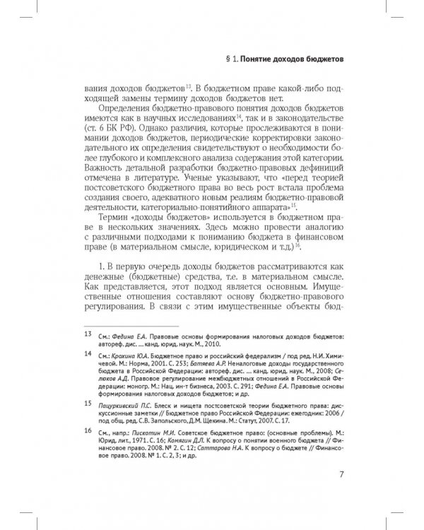 Доходы бюджетов (бюджетно-правовое исследование)