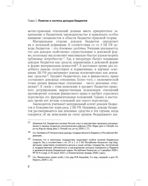 Доходы бюджетов (бюджетно-правовое исследование)
