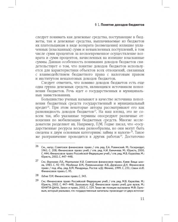 Доходы бюджетов (бюджетно-правовое исследование)