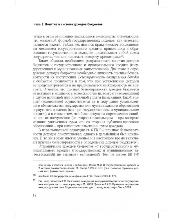 Доходы бюджетов (бюджетно-правовое исследование)