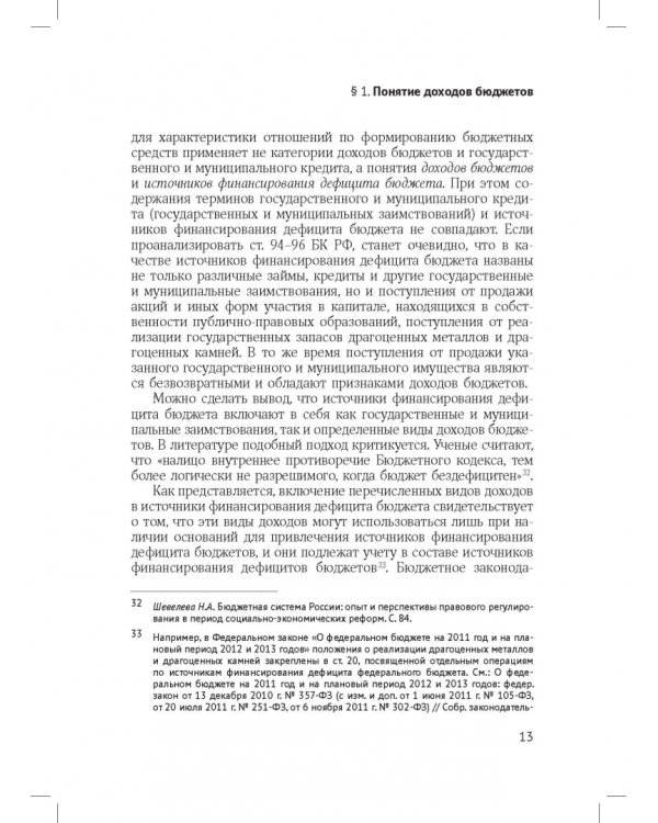 Доходы бюджетов (бюджетно-правовое исследование)