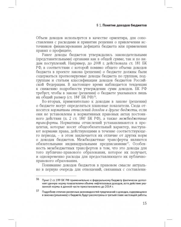 Доходы бюджетов (бюджетно-правовое исследование)