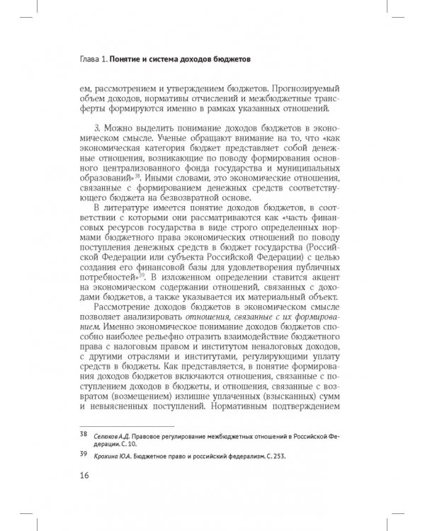 Доходы бюджетов (бюджетно-правовое исследование)